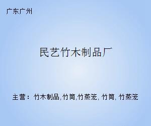 民艺竹木制品厂